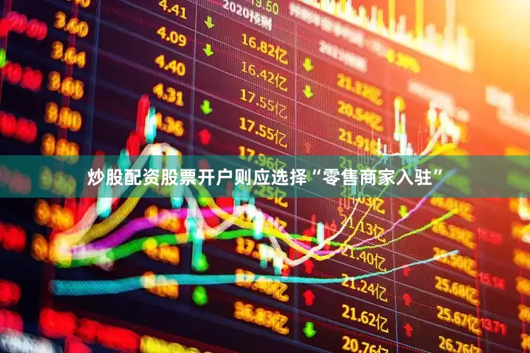 炒股配资股票开户则应选择“零售商家入驻”