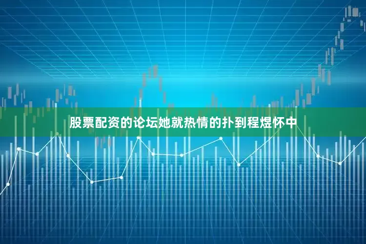 股票配资的论坛她就热情的扑到程煜怀中