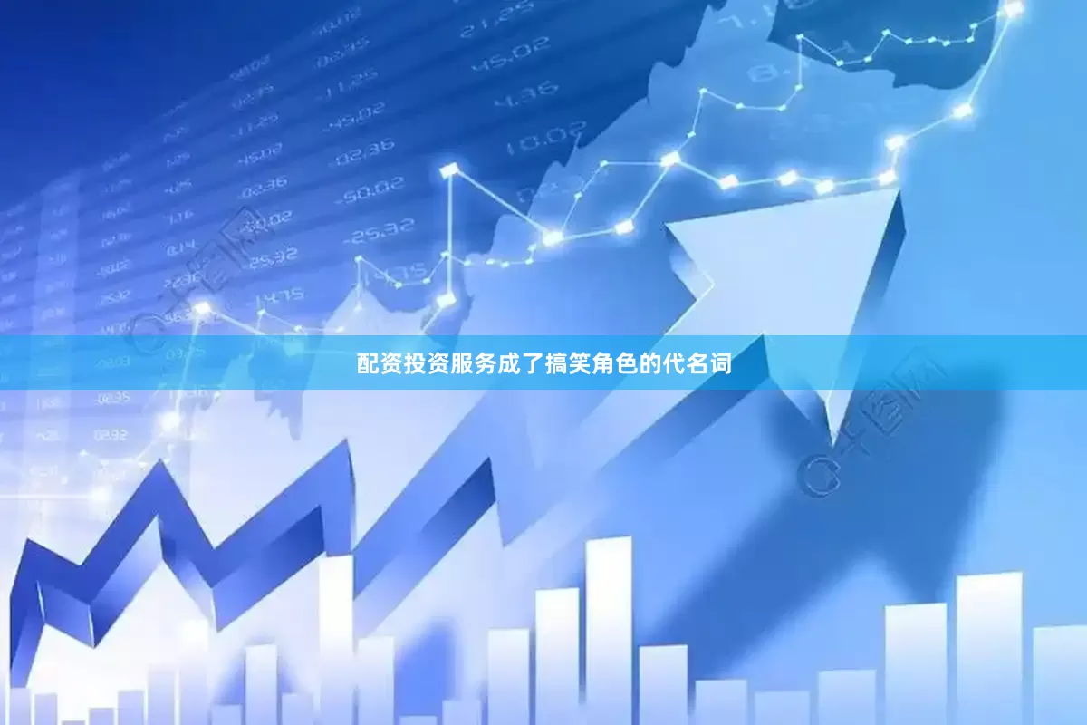 配资投资服务成了搞笑角色的代名词
