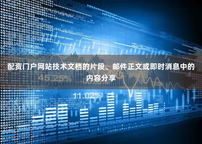 配资门户网站技术文档的片段、邮件正文或即时消息中的内容分享